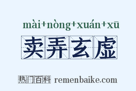 卖弄玄虚是什么意思的图片
